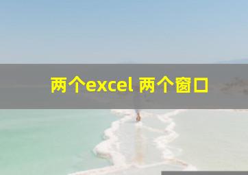 两个excel 两个窗口